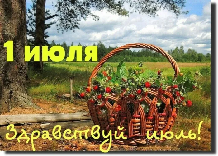 Картинки с первым днем июля (95 открыток). Красивые картинки с первым днем июля