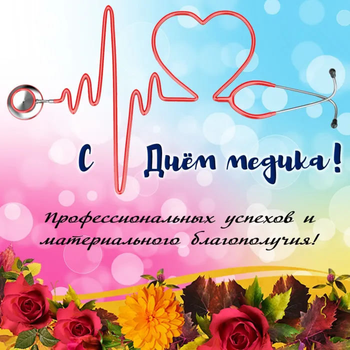 Картинки с Днем медицинского работника (230 открыток). Красивые картинки с Днем медика