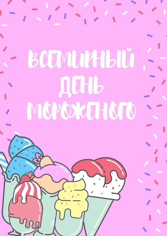 Картинки с Днем мороженого (40 открыток). Красивые картинки с Днем мороженого