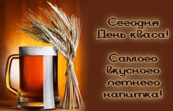 Картинки с Днем кваса (25 открыток). Позитивные картинки с Днем кваса