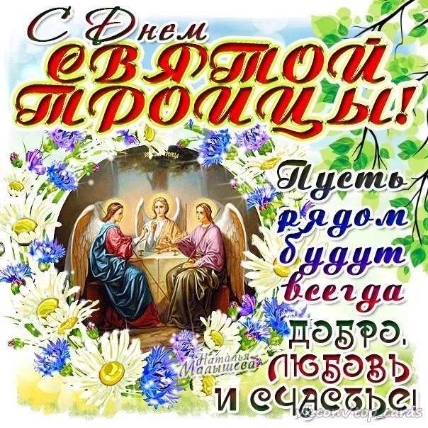 Картинки с Троицей (135 открыток). Троица: картинки с поздравлениями и надписями
