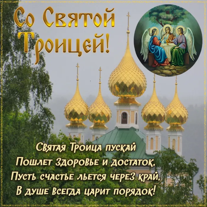 Картинки с Троицей (135 открыток). Троица: картинки с поздравлениями и надписями