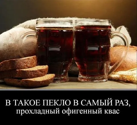 Картинки с Днем кваса (25 открыток). Позитивные картинки с Днем кваса