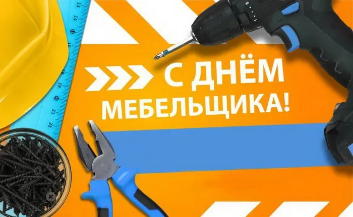 Картинки с Днем мебельщика (75 открыток). Красивые картинки с Днем мебельщика