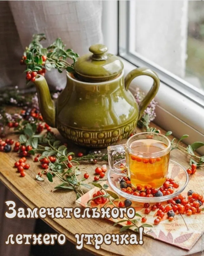 Картинки с Добрым утром лета (230 открыток). Красивые и позитивные картинки Доброе летнее утро