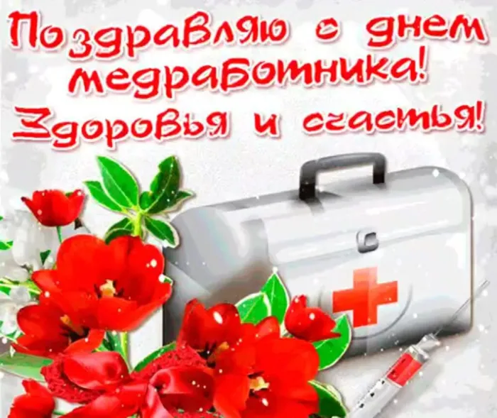 Картинки с Днем медицинского работника (230 открыток). Открытки с Днем медработника