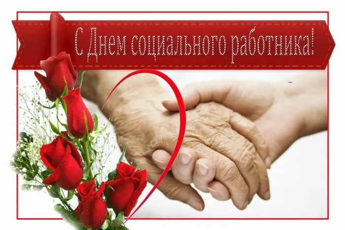 Картинки с Днем социального работника (115 открыток). Красивые картинки с Днем социального работника