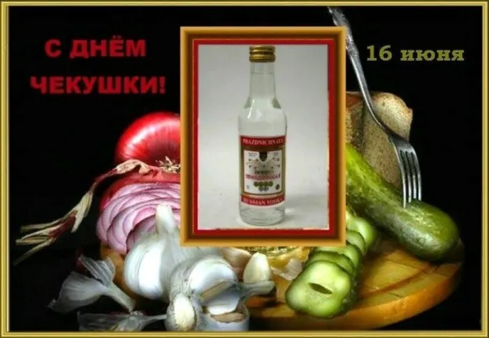 Картинки с Днем чекушки (30 открыток). Прикольные картинки с Днем чекушки