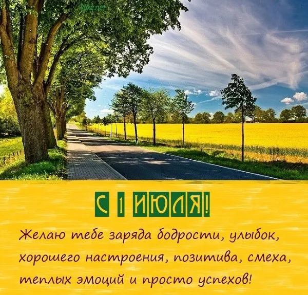 Картинки с первым днем июля (95 открыток). Красивые картинки с первым днем июля