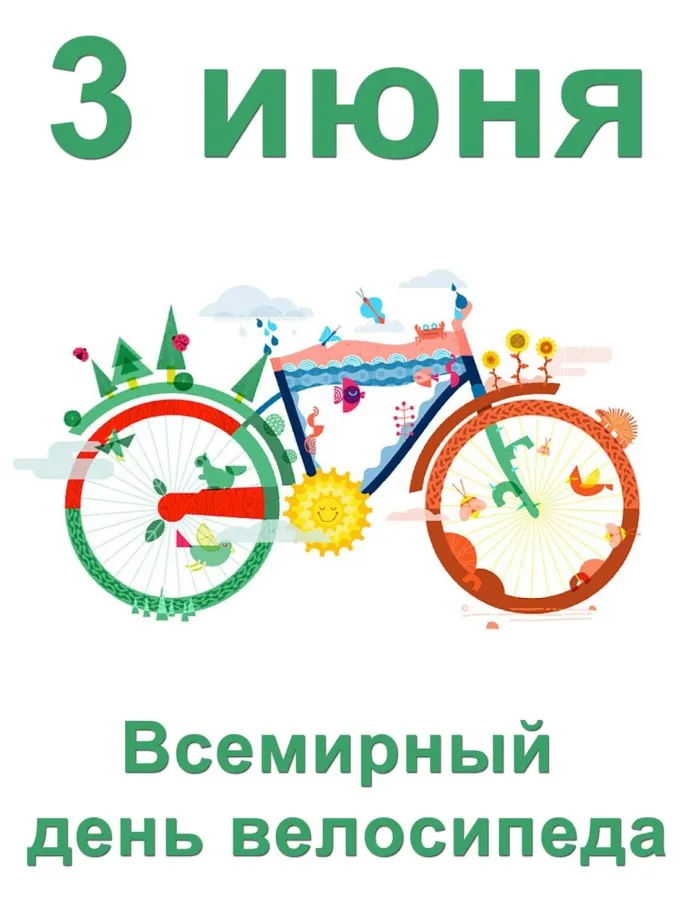 Картинки со Всемирным днем велосипеда (20 открыток). Красивые открытки с надписями и поздравлениями