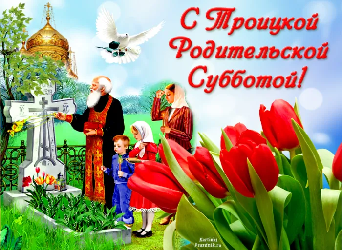 Картинки с Троицкой родительской субботой (105 открыток). Картинки на Троицкую родительскую субботу