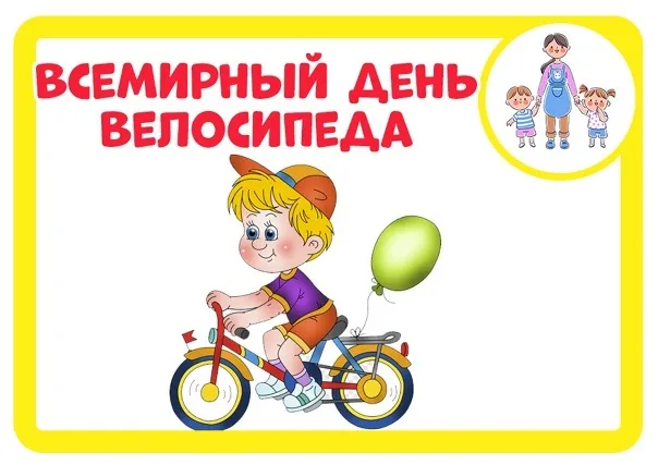 Картинки со Всемирным днем велосипеда (20 открыток). Красивые открытки с надписями и поздравлениями