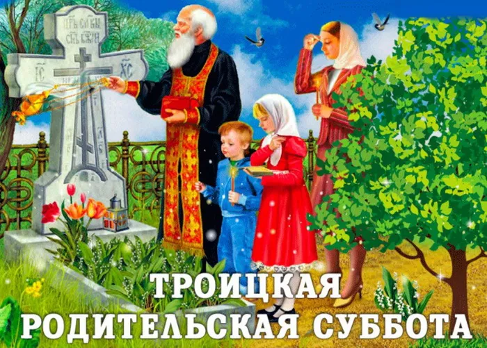 Картинки с Троицкой родительской субботой (105 открыток). Картинки на Троицкую родительскую субботу