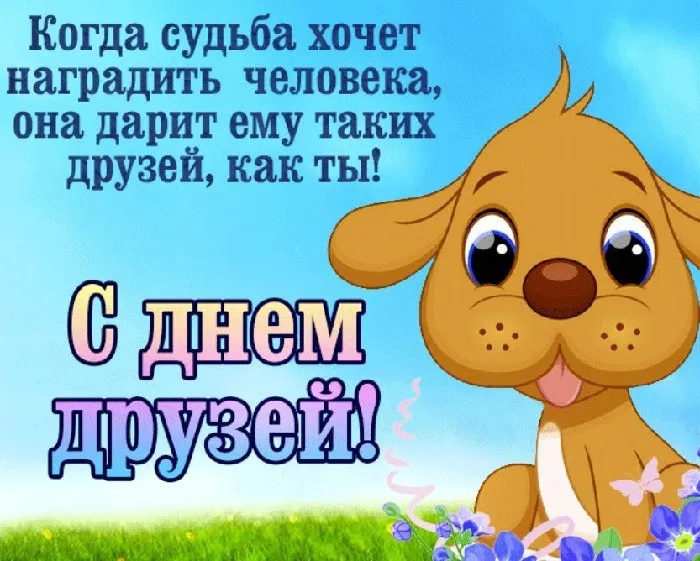 Картинки с Днем друзей (110 открыток). Красивые и прикольные картинки с Днем друзей