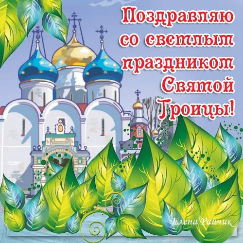 Картинки с Троицей (135 открыток). Троица: картинки с поздравлениями и надписями