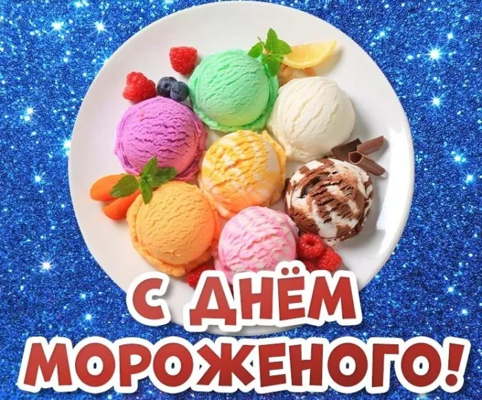 Картинки с Днем мороженого (40 открыток). Красивые картинки с Днем мороженого