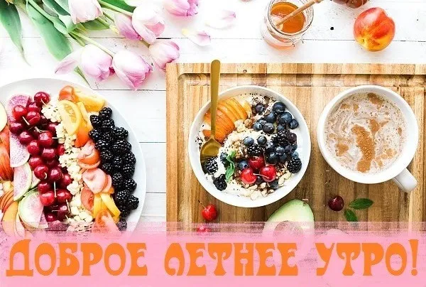 Картинки с Добрым утром лета (230 открыток). Красивые и позитивные картинки Доброе летнее утро