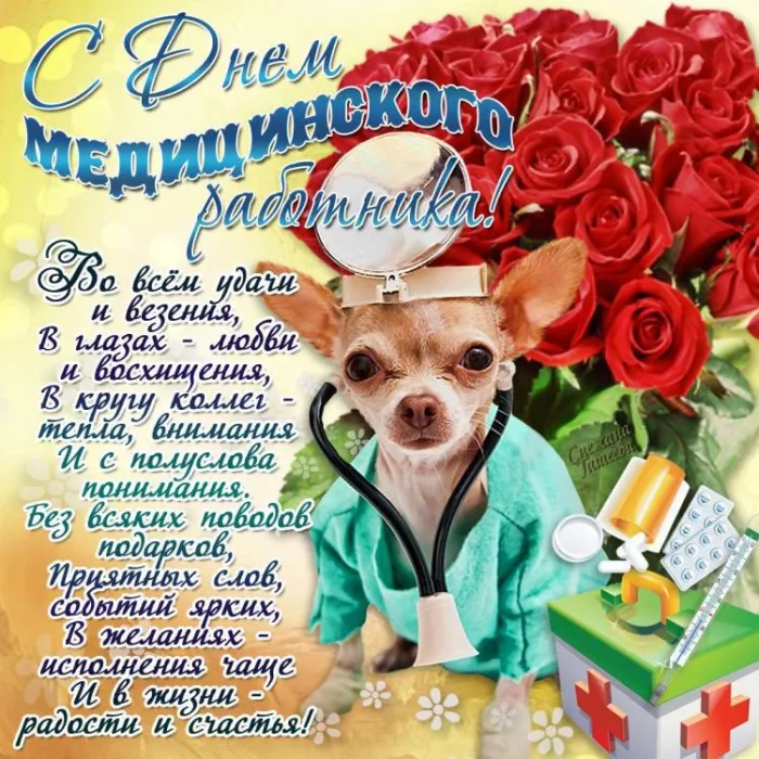 Картинки с Днем медицинского работника (230 открыток). Прикольные картинки с Днём медика