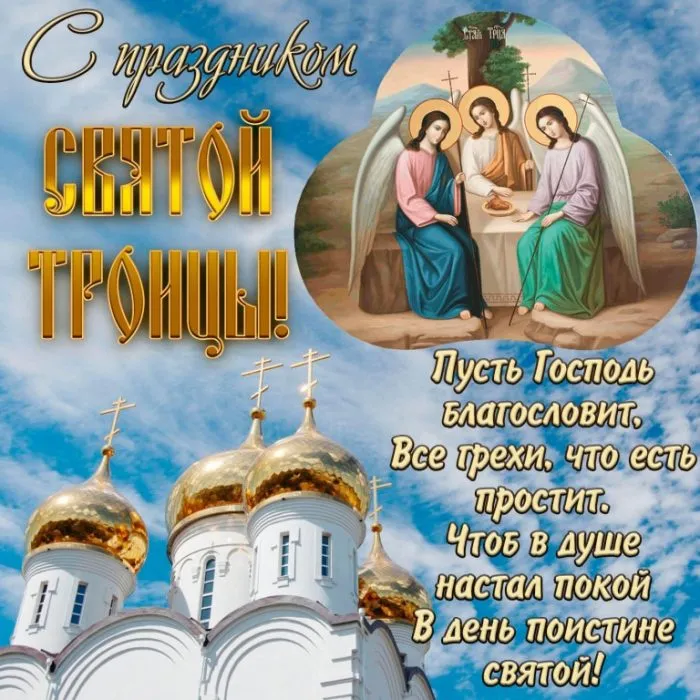Картинки с Троицей (135 открыток). Троица: картинки с поздравлениями и надписями