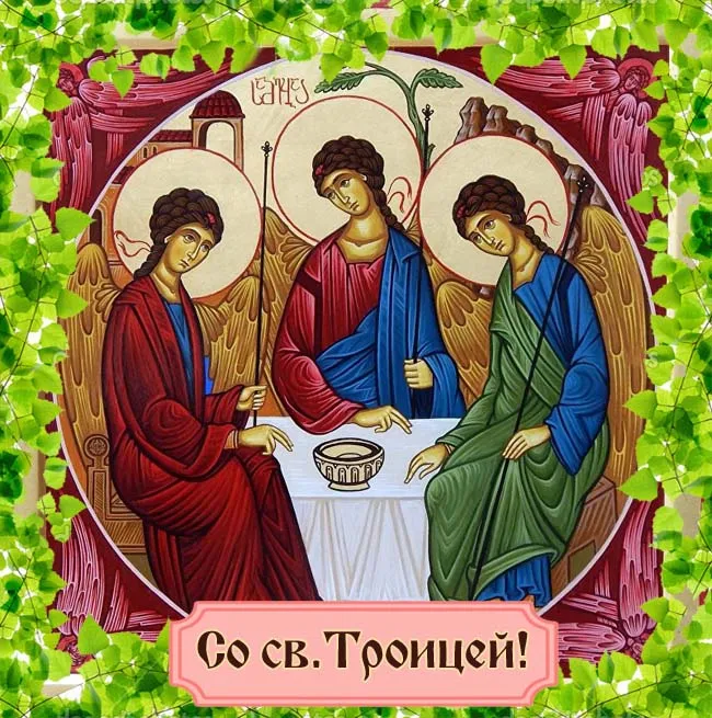 Картинки с Троицей (135 открыток). Троица: картинки с поздравлениями и надписями