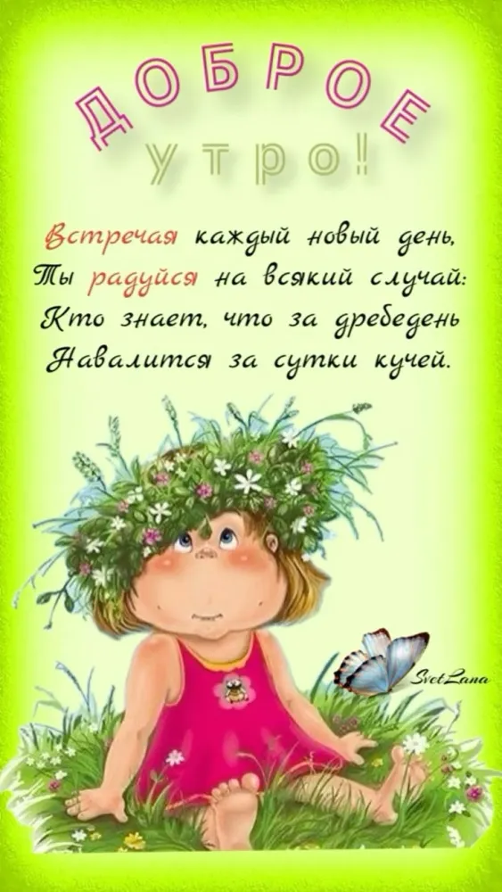 Картинки с Добрым утром лета (230 открыток). Доброе летнее утро: новые и прикольные открытки