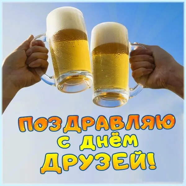 Картинки с Днем друзей (110 открыток). Красивые и прикольные картинки с Днем друзей
