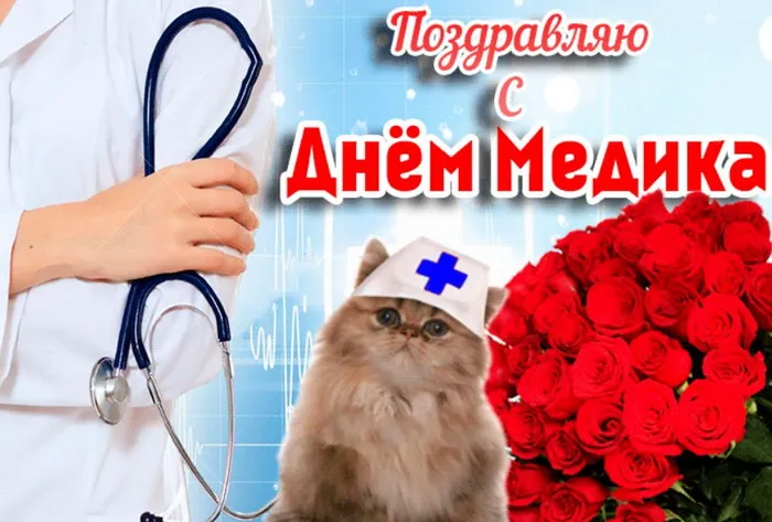 Картинки с Днем медицинского работника (230 открыток). Красивые картинки с Днем медика