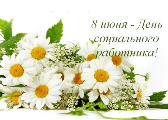 Картинки с Днем социального работника (115 открыток). Красивые картинки с Днем социального работника