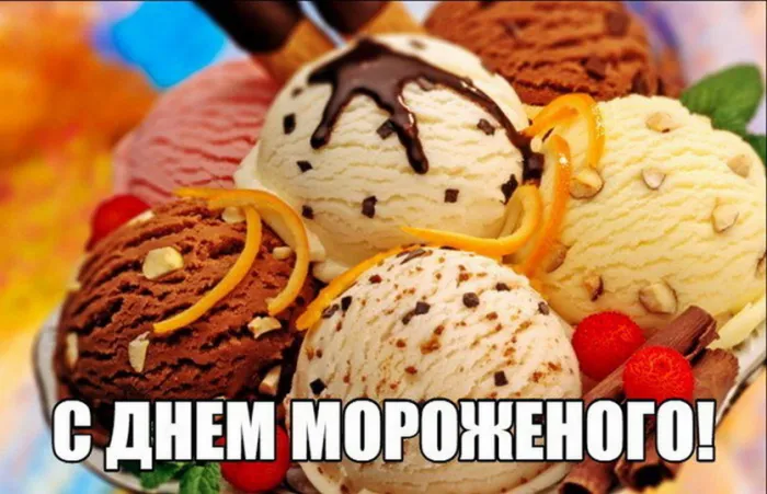 Картинки с Днем мороженого (40 открыток). Красивые картинки с Днем мороженого