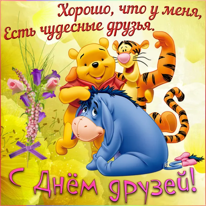 Картинки с Днем друзей (110 открыток). Красивые и прикольные картинки с Днем друзей