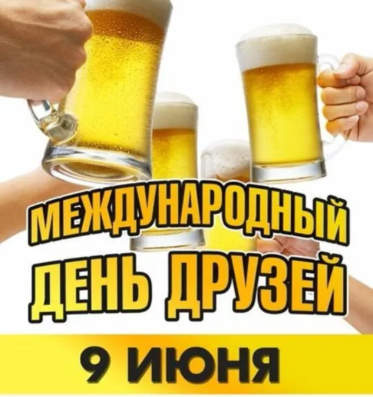Картинки с Днем друзей (110 открыток). Красивые и прикольные картинки с Днем друзей