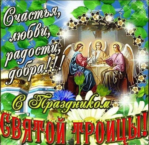 Картинки с Троицей (135 открыток). Троица: картинки с поздравлениями и надписями
