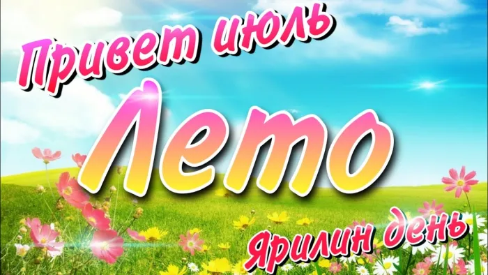 Картинки с первым днем июля (95 открыток). Красивые картинки с первым днем июля