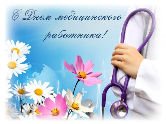 Картинки с Днем медицинского работника (230 открыток). Картинки с с Днем медицинского работника