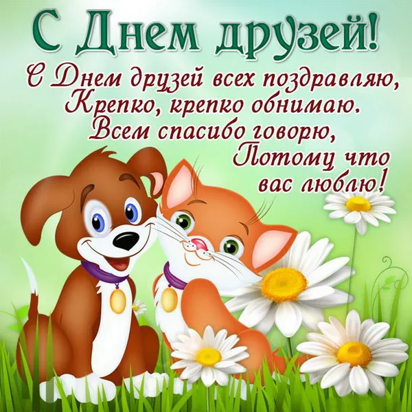 Картинки с Днем друзей (110 открыток). Красивые и прикольные картинки с Днем друзей