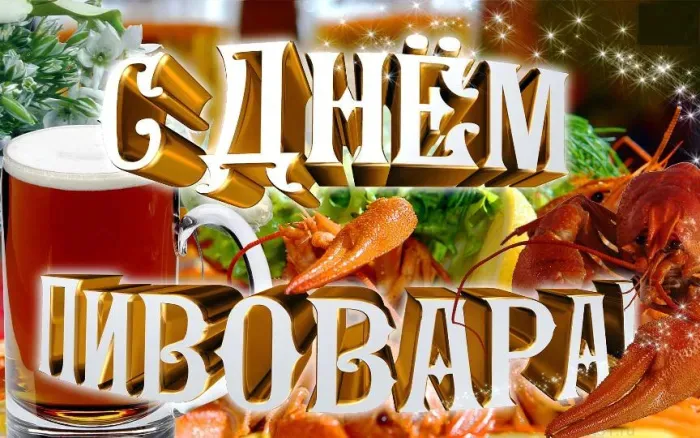 Картинки с Днем пивовара (100 открыток). Красивые и прикольные картинки с Днём пивовара