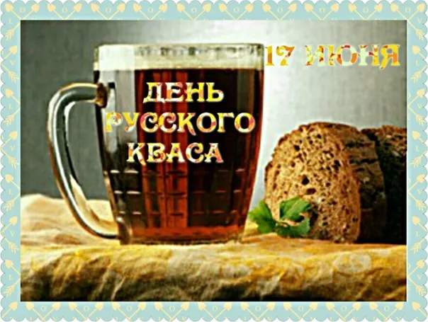 Картинки с Днем кваса (25 открыток). Позитивные картинки с Днем кваса
