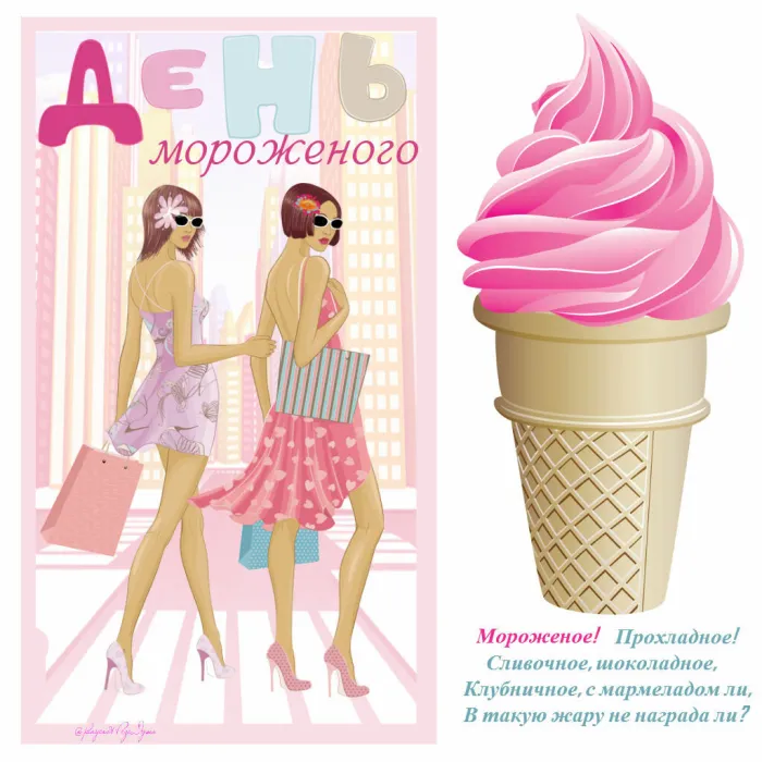 Картинки с Днем мороженого (40 открыток). Красивые картинки с Днем мороженого