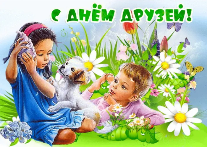 Картинки с Днем друзей (110 открыток). Красивые и прикольные картинки с Днем друзей