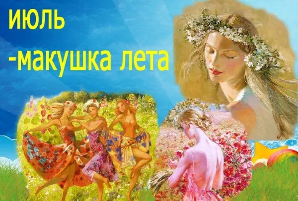 Картинки с первым днем июля (95 открыток). Красивые картинки с первым днем июля