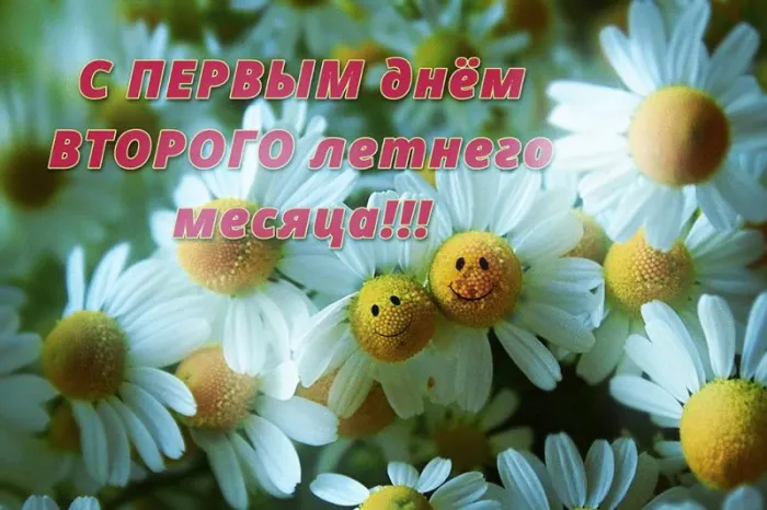 Картинки с первым днем июля (95 открыток). Красивые картинки с первым днем июля