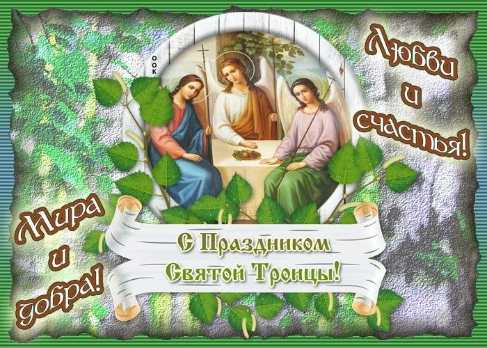 Картинки с Троицей (135 открыток). Троица: картинки с поздравлениями и надписями