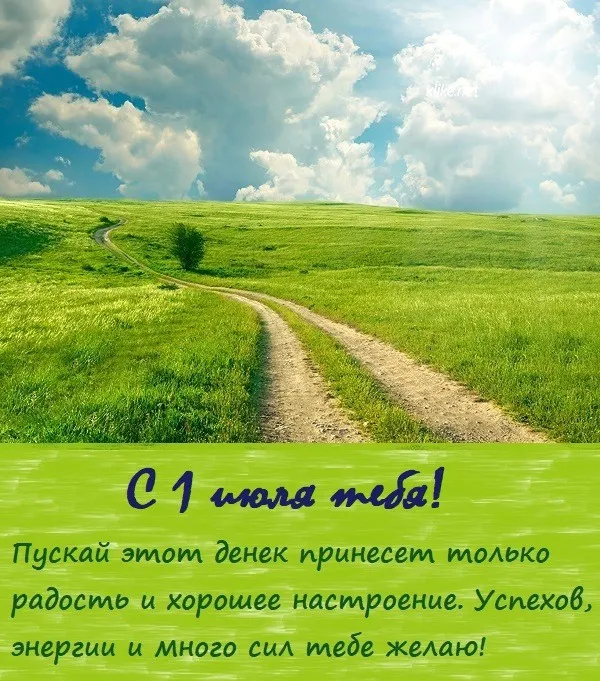 Картинки с первым днем июля (95 открыток). Красивые картинки с первым днем июля