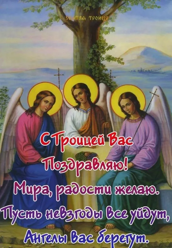 Картинки с Троицей (135 открыток). Троица: картинки с поздравлениями и надписями