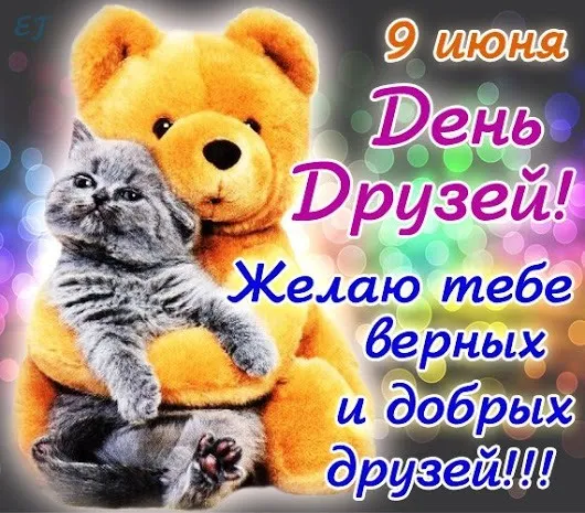 Картинки с Днем друзей (110 открыток). Красивые и прикольные картинки с Днем друзей