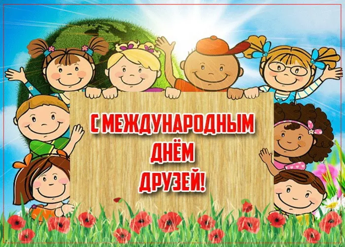 Картинки с Днем друзей (110 открыток). Красивые и прикольные картинки с Днем друзей