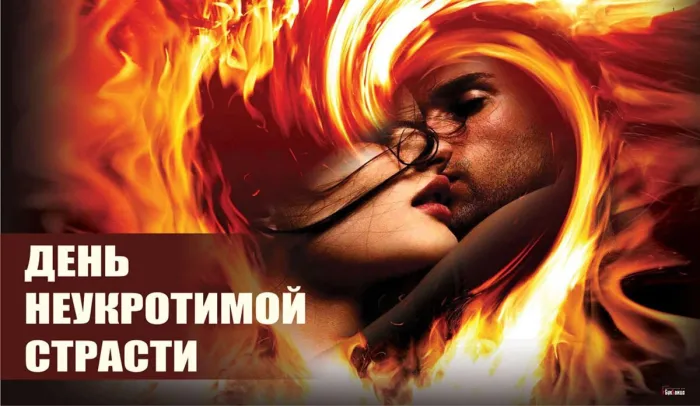 Картинки с Днем неукротимой страсти (14 открыток). Прикольные картинки с Днем неукротимой страсти