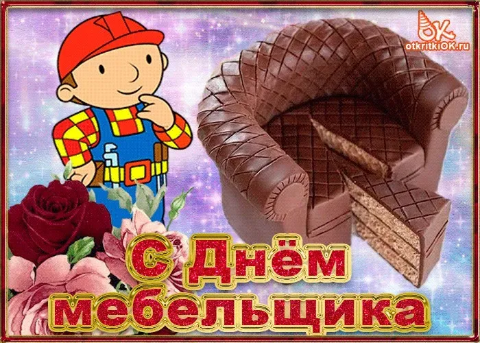 Картинки с Днем мебельщика (75 открыток). Красивые картинки с Днем мебельщика