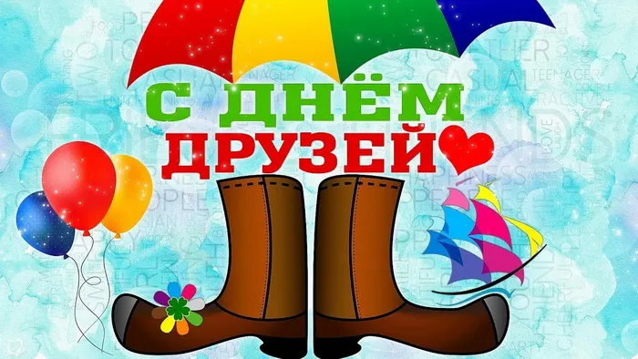 Картинки с Днем друзей (110 открыток). Красивые и прикольные картинки с Днем друзей