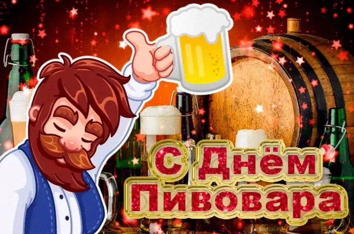 Картинки с Днем пивовара (100 открыток). Красивые и прикольные картинки с Днём пивовара